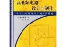 高低頻電路設(shè)計(jì)與制作——圖解實(shí)用電子技術(shù)叢書(shū)
