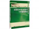 無線光MIMO系統中空時編碼理論