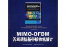 MIMO-OFDM無(wú)線通信基帶接收機(jī)設(shè)計(jì)