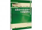 無(wú)線光MIMO系統(tǒng)中空時(shí)編碼理論