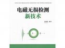 電磁無(wú)損檢測(cè)新技術(shù)（電子信息與電氣工程技術(shù)叢書）