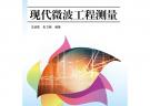 現(xiàn)代微波工程測(cè)量