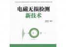 電磁無損檢測(cè)新技術(shù)（電子信息與電氣工程技術(shù)叢書）