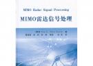 MIMO 雷達(dá)信號(hào)處理