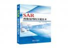 SAR圖像處理的關鍵技術