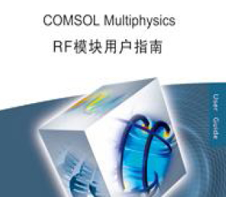 COMSOL Multiphysics RF模塊用戶指南（漢化版）