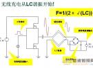 線圈感應(yīng)式無線充電系統(tǒng)設(shè)計(jì)方案