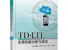 TD-LTE無線性能分析與優化