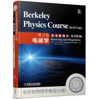 伯克利物理學教程(SI版) 第2卷 電磁學(英文影印版·原書第2版)