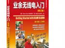 業(yè)余無(wú)線電入門(修訂版)(“十二五”國(guó)家重點(diǎn)圖書出版規(guī)劃項(xiàng)目)