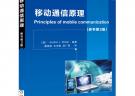 移動通信原理（原書第3版，國外高校經典教材譯叢）