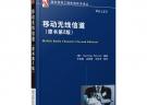 移動(dòng)無(wú)線信道（原書(shū)第2版）