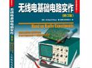 無線電基礎電路實作(修訂版)