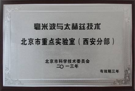 恒達(dá)微波被授予”毫米波與太赫茲技術(shù)北京市重點(diǎn)實(shí)驗(yàn)室(西安分部)”