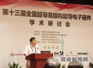 第十三屆全國超導薄膜和超導電子器件學術會議成功舉辦