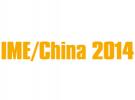 IME2014微波及天線技術會議（10月29-31日），歡迎蒞臨參觀