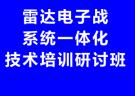 關(guān)于舉辦雷達(dá)電子戰(zhàn)系統(tǒng)一體化技術(shù)培訓(xùn)研討班的通知