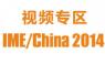 IME2014微波展視頻報(bào)道專題