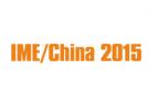 2015第十屆中國國際微波及天線技術展覽會（IME/China 2015）