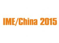 2015第十屆中國國際微波及天線技術(shù)展覽會(IME/China 2015)