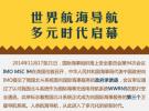 我國北斗衛(wèi)星導(dǎo)航系統(tǒng)正式進(jìn)入全球無線電導(dǎo)航系統(tǒng)