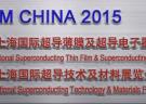 2015上海國際超導薄膜及超導電子器件展覽會