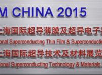 2015上海國際超導薄膜及超導電子器件展覽會