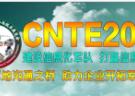 CNTE2015第四屆中國國防信息化裝備與技術展覽會
