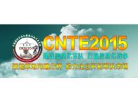 CNTE2015第四屆中國(guó)國(guó)防信息化裝備與技術(shù)展覽會(huì)