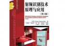 射頻識別技術原理與應用（第六版）德國著名的射頻技術專家