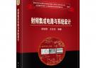 射頻集成電路與系統(tǒng)設(shè)計(jì)