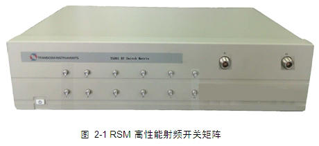 RSM系列高性能射頻開關矩陣