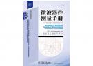 微波器件測量手冊——矢量網(wǎng)絡(luò)分析儀高級測量技術(shù)指南