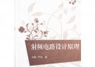 射頻電路設(shè)計(jì)原理（21世紀(jì)高等學(xué)校規(guī)劃教材·電子信息）