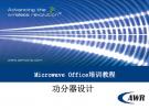 Microwave Office 培訓(xùn)教程：功分器設(shè)計(jì)