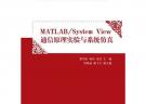 Matlab/System View 通信原理實驗與系統(tǒng)仿真（電子信息學(xué)科基礎(chǔ)課程系列教材）
