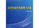戰場電磁環境建模與仿真