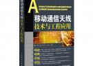 移動(dòng)通信天線技術(shù)與工程應(yīng)用