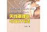 天線罩理論與設(shè)計(jì)方法