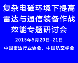 舉辦復(fù)雜電磁環(huán)境下提高雷達(dá)與通信裝備作戰(zhàn)效能專(zhuān)題研討會(huì)通知