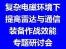 舉辦復雜電磁環境下提高雷達與通信裝備作戰效能專題研討會的通知
