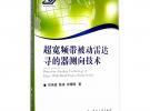 超寬頻帶被動雷達尋的器測向技術(shù)