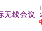 IWS2015：5G無線和光纖通信的跨越和趨勢