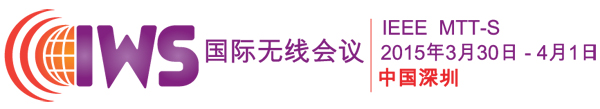 獨家：2015年國際無線會議（IWS）參展商名單