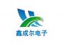 深圳市鑫成爾電子有限公司
