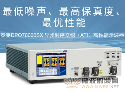 泰克推出顛覆性架構--DPO70000SX 70GHz ATI高性能示波器