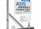 ADS射頻電路設(shè)計(jì)與仿真學(xué)習(xí)筆記