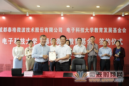 電子科技大學(xué)“泰格微波教育基金”舉行簽約儀式