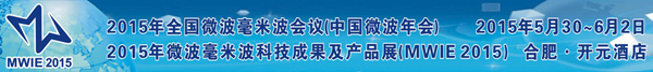 2015年全國微波毫米波會議