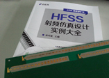 新書《HFSS射頻仿真設計實例大全》高清鑒賞
